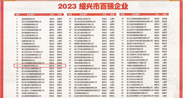 羞羞被草视频女生嗯嗯叫权威发布丨2023绍兴市百强企业公布，长业建设集团位列第18位